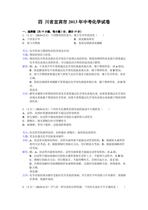 四川省宜宾市2013年中考化学试题(含解析)