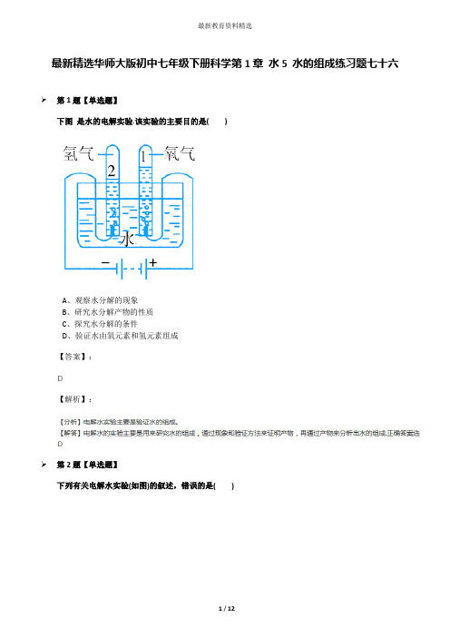 最新精选华师大版初中七年级下册科学第1章 水5 水的组成练习题七十六