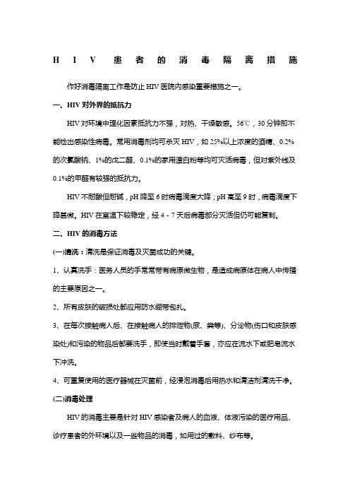 HIV AIDS患者的消毒隔离措施
