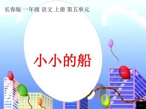 小学一年级语文上册小小的船 3长春版最新优选公开课件