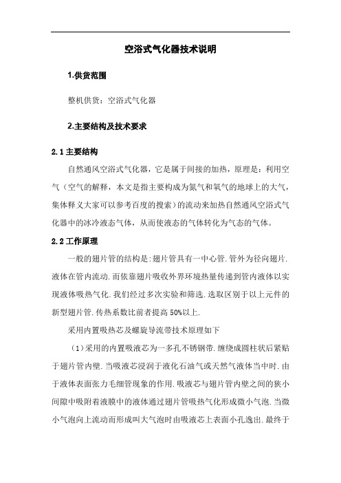 空浴式气化器技术说明