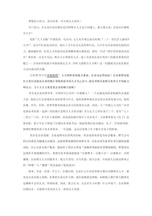 企业应以德吸引人才一辩辩论稿