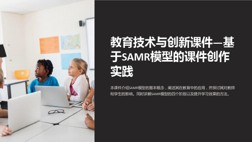 《教育技术与创新课件-基于SAMR模型的课件创作实践》