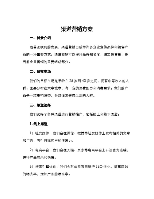 渠道营销方案
