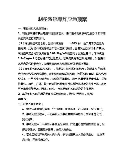 喷煤车间制粉系统爆炸应急预案