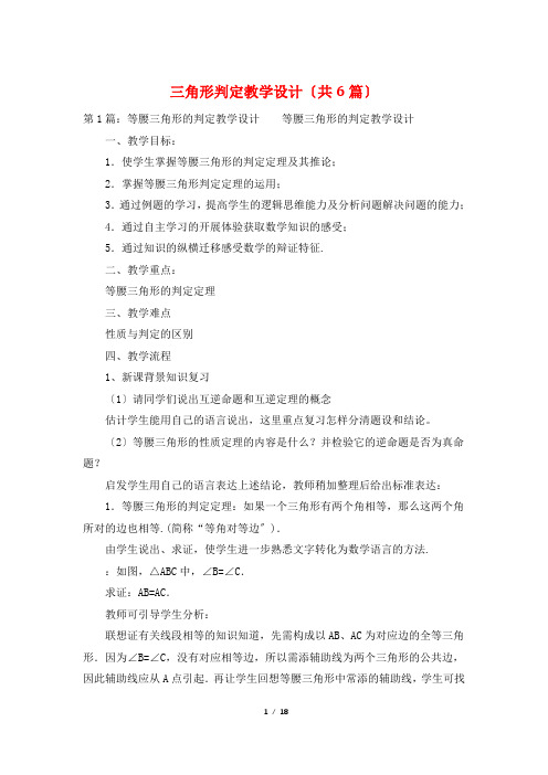 三角形判定教学设计(共6篇)