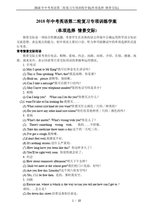 2018年中考英语第二轮复习专项训练学案(单项选择 情景交际)