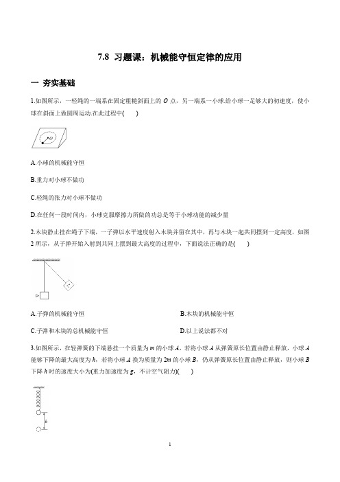 7.8习题课：机械能守恒定律的应用(原卷版)