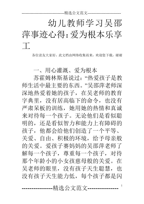 幼儿教师学习吴邵萍事迹心得：爱为根本乐享工