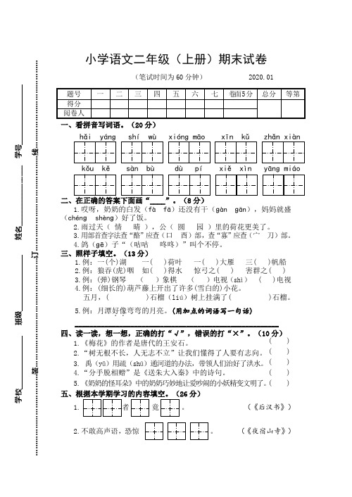 2019~2020学年部编版小学语文二年级上册期末试卷含答案