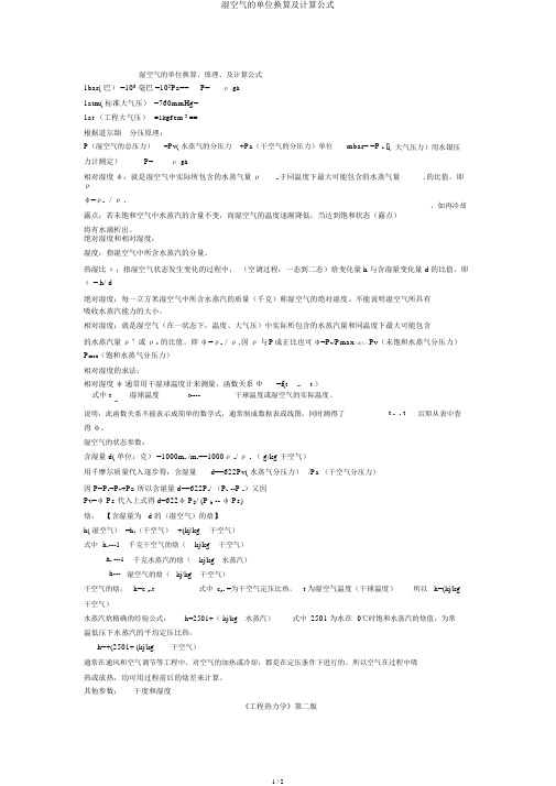 湿空气的单位换算及计算公式