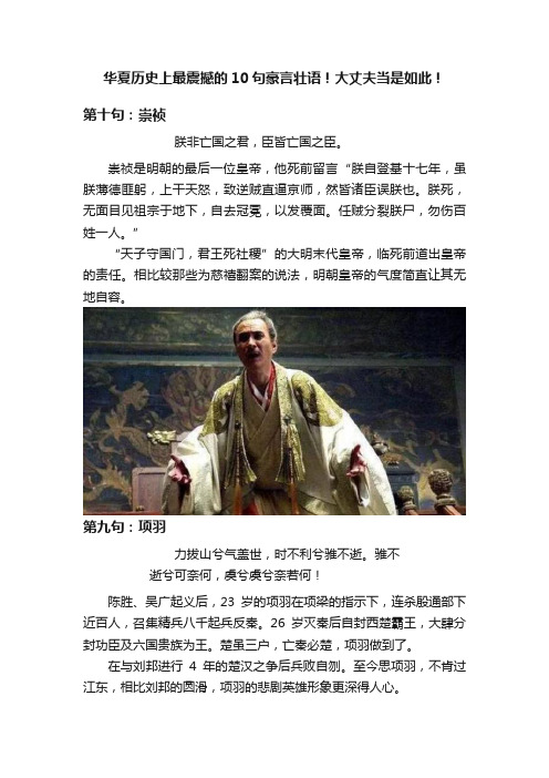 华夏历史上最震撼的10句豪言壮语！大丈夫当是如此！