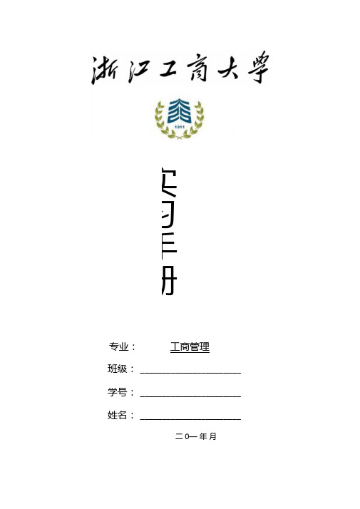 10级工商管理专业实习手册