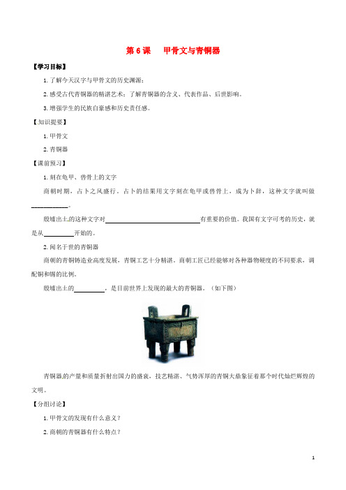 七年级历史上册 第6课 甲骨文与青铜器预习学案 华东师
