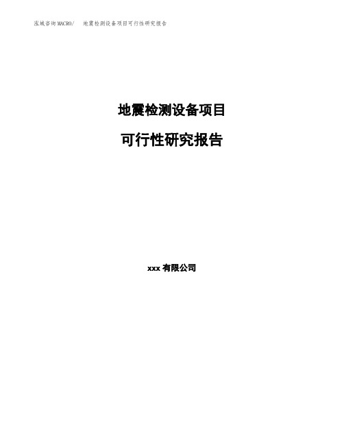 地震检测设备项目可行性研究报告