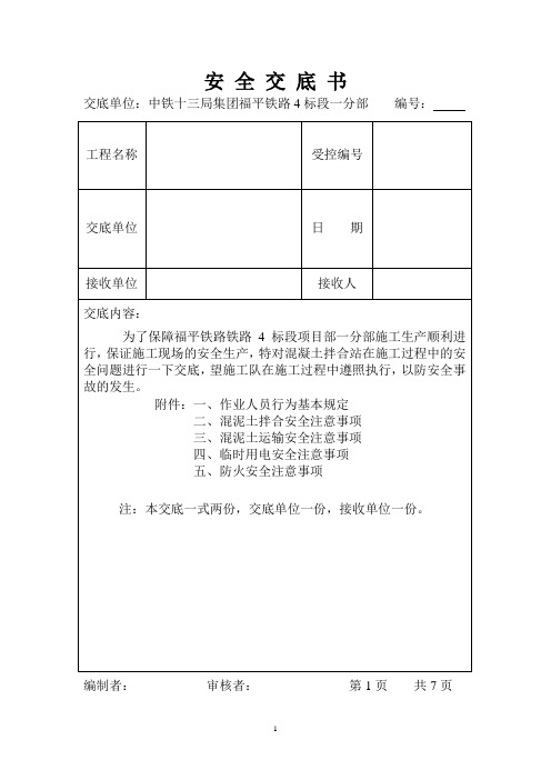 (完整版)混凝土拌合站安全技术交底