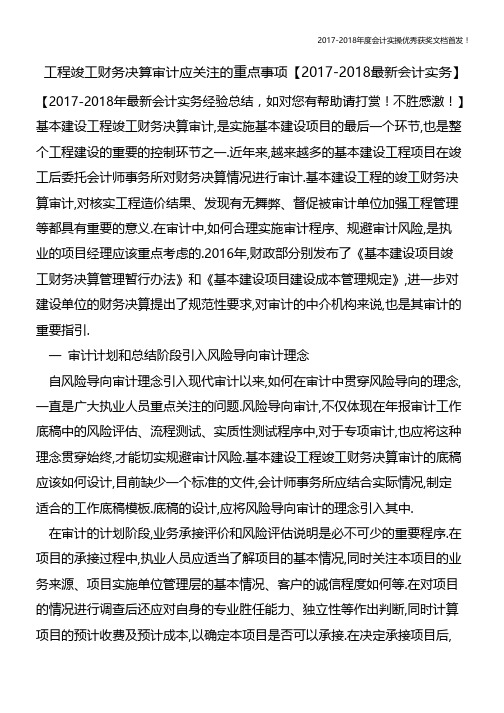 工程竣工财务决算审计应关注的重点事项【会计实务文库首发】