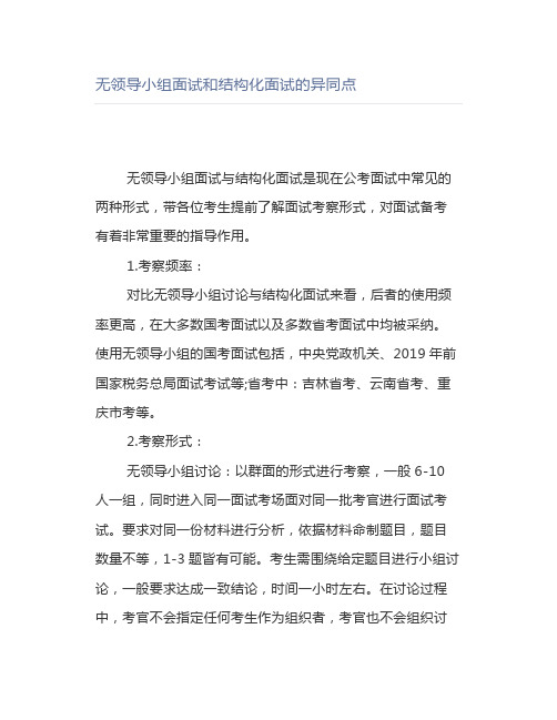 无领导小组面试和结构化面试的异同点