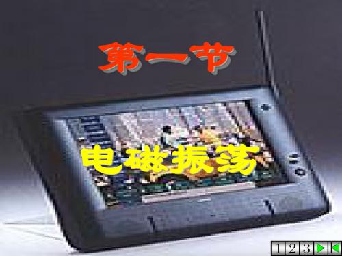 1电磁振荡