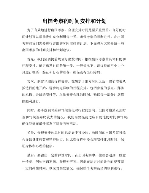 出国考察的时间安排和计划
