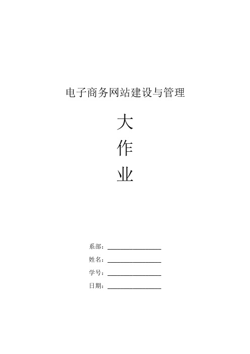 电子商务网站建设与管理_大作业