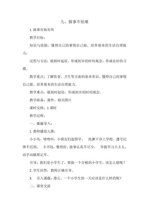 一年级下册道德与法治教案九 做事不怕难 1 做事有始有终 冀教版