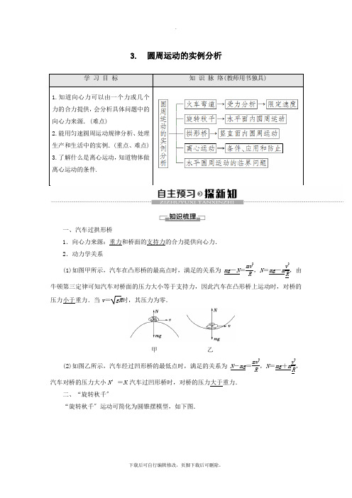 2021_2022学年高中物理第2章3圆周运动的实例分析教案教科版必修2