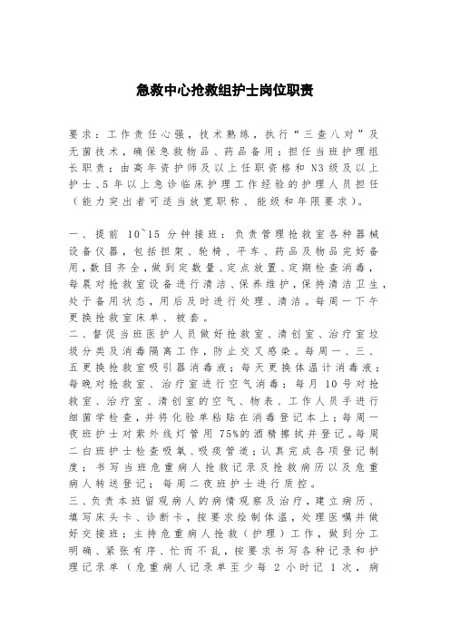 20.急救中心抢救组护士岗位职责18