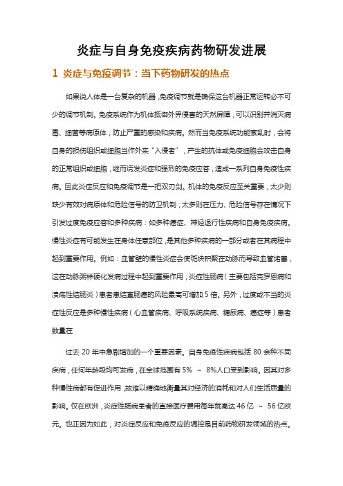 炎症与自身免疫疾病药物研发进展
