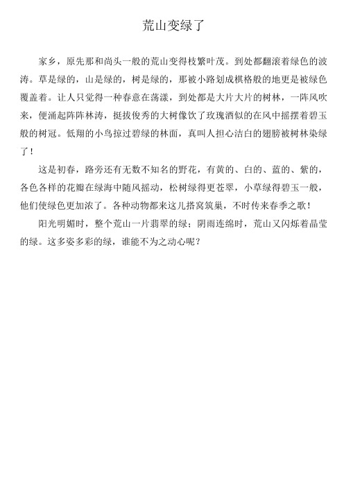 荒山变绿了