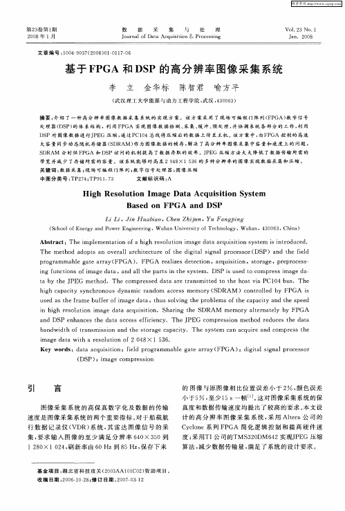 基于FPGA和DSP的高分辨率图像采集系统