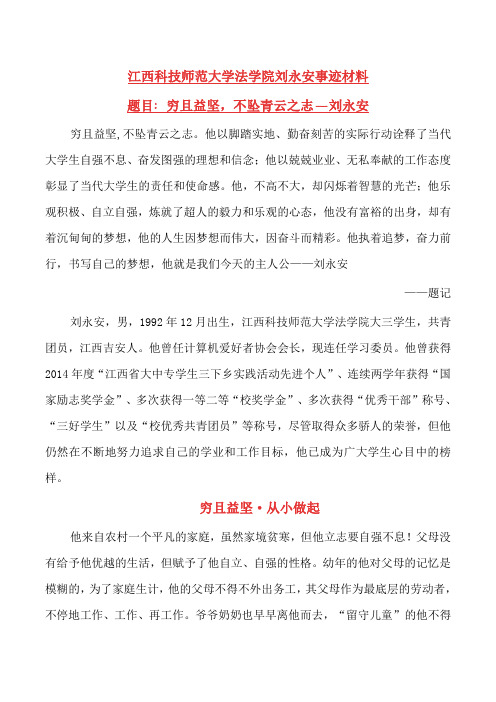 中国电信奖学金申请材料——法学院刘永安事迹材料