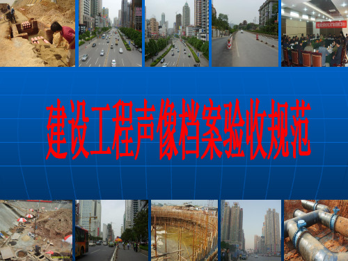 建设工程声像档案验收规范