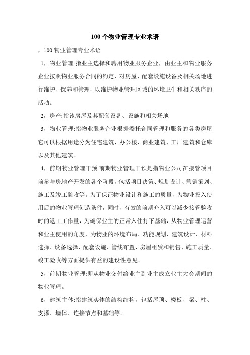100个物业管理专业术语