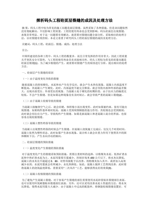 探析码头工程砼面层裂缝的成因及处理方法