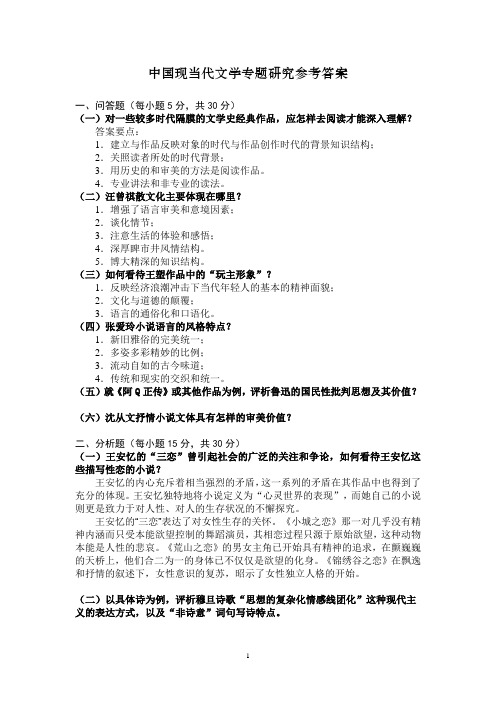 《中国现当代文学专题研究》答案