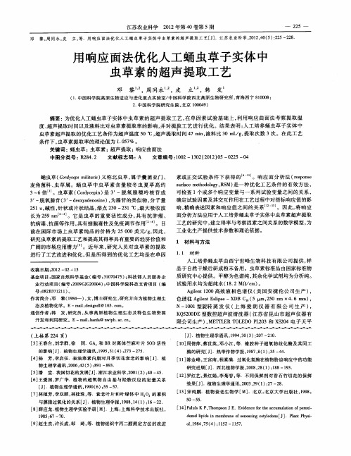用响应面法优化人工蛹虫草子实体中虫草素的超声提取工艺