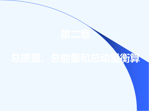 第二章总质量总能量和总动量衡算