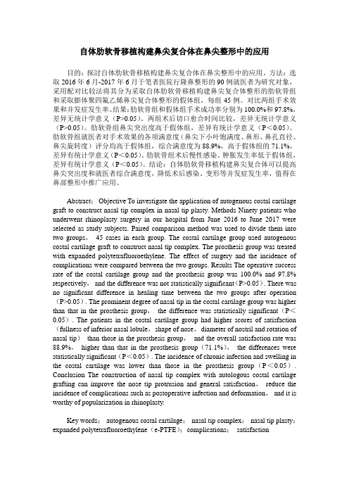 自体肋软骨移植构建鼻尖复合体在鼻尖整形中的应用