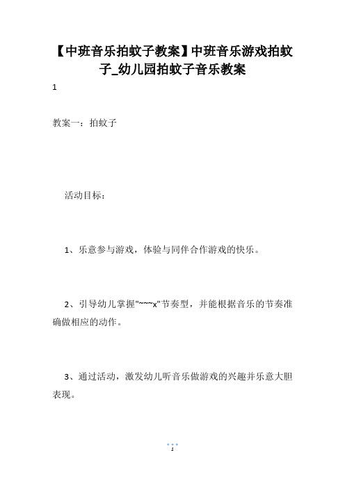 【中班音乐拍蚊子教案】中班音乐游戏拍蚊子_幼儿园拍蚊子音乐教案