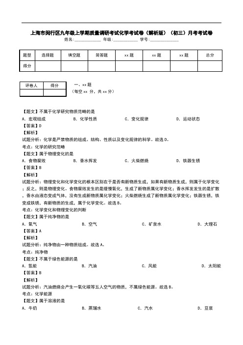 上海市闵行区九年级上学期质量调研考试化学考试卷(解析版)(初三)月考考试卷.doc