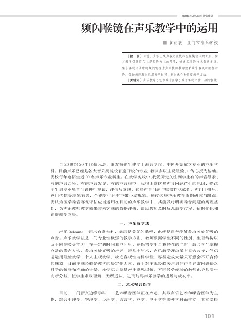 频闪喉镜在声乐教学中的运用