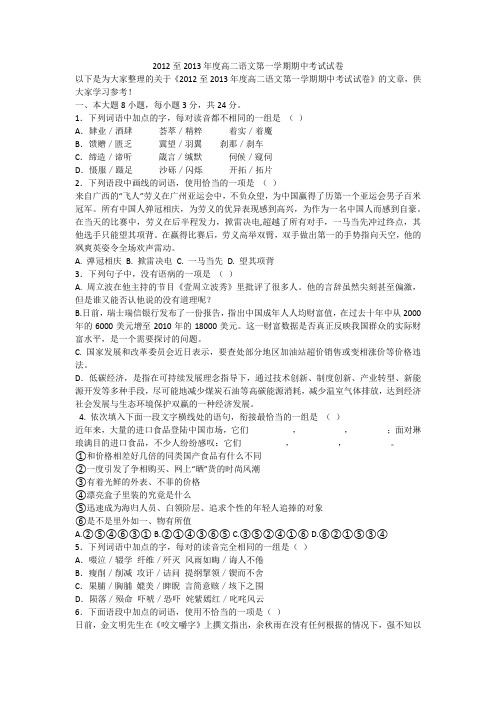 2012至2013年度高二语文第一学期期中考试试卷