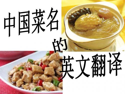 中国菜名翻译