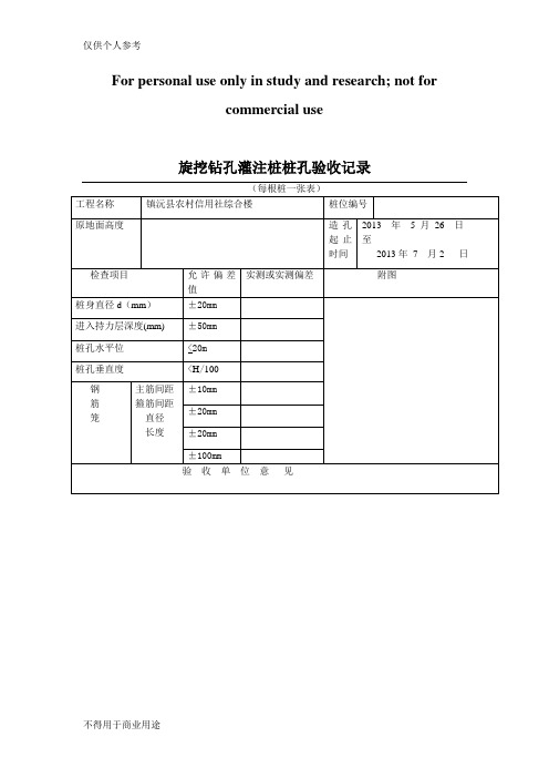 旋挖钻孔灌注桩桩孔验收记录
