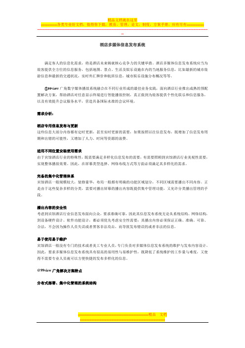 酒店多媒体信息发布系统