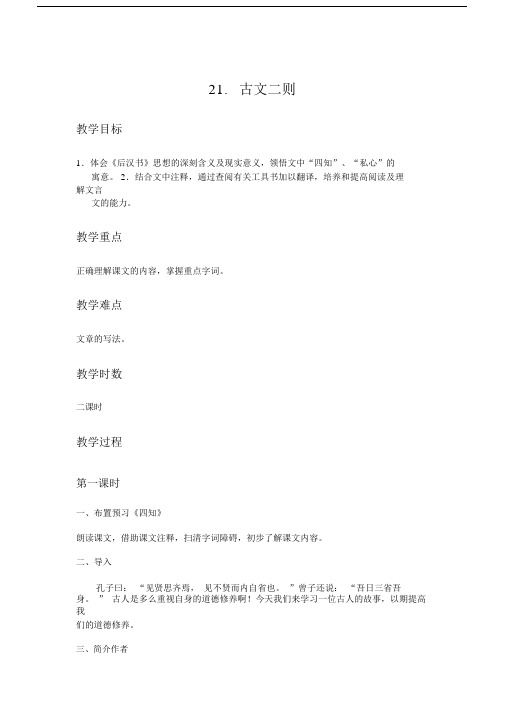 语文版九年级语文下册：21《古文二则》教案.doc
