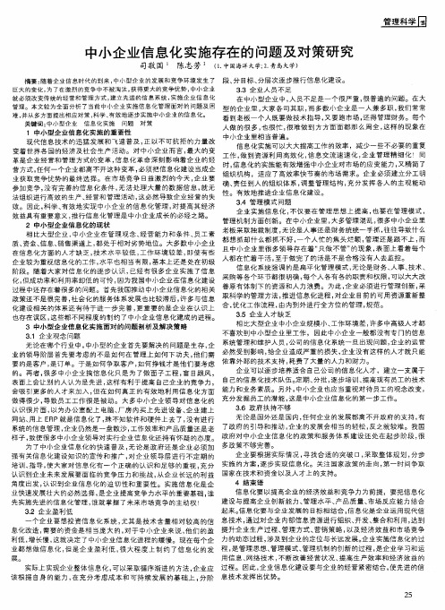 中小企业信息化实施存在的问题及对策研究