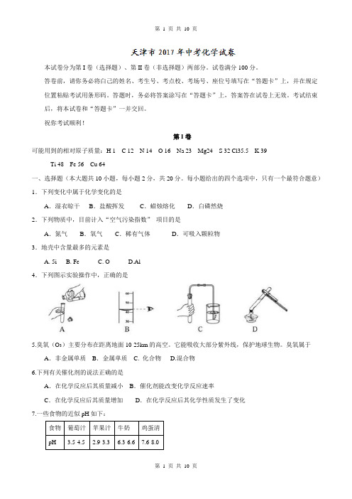 天津市2017年中考化学试题(精校word版,含答案)