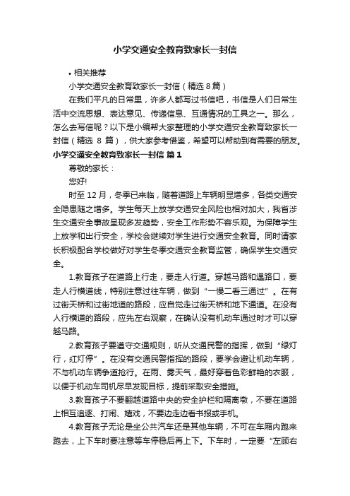 小学交通安全教育致家长一封信